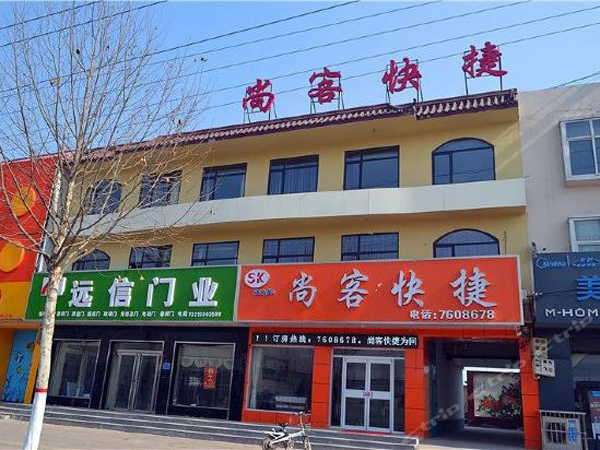 邢臺(tái)市 尚客快捷酒店