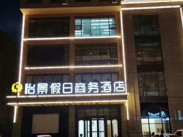 佳木斯市 怡景假日商務酒店